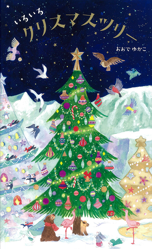 フェア】『いろいろクリスマスツリー』絵本原画展 ＆おおでゆかこの