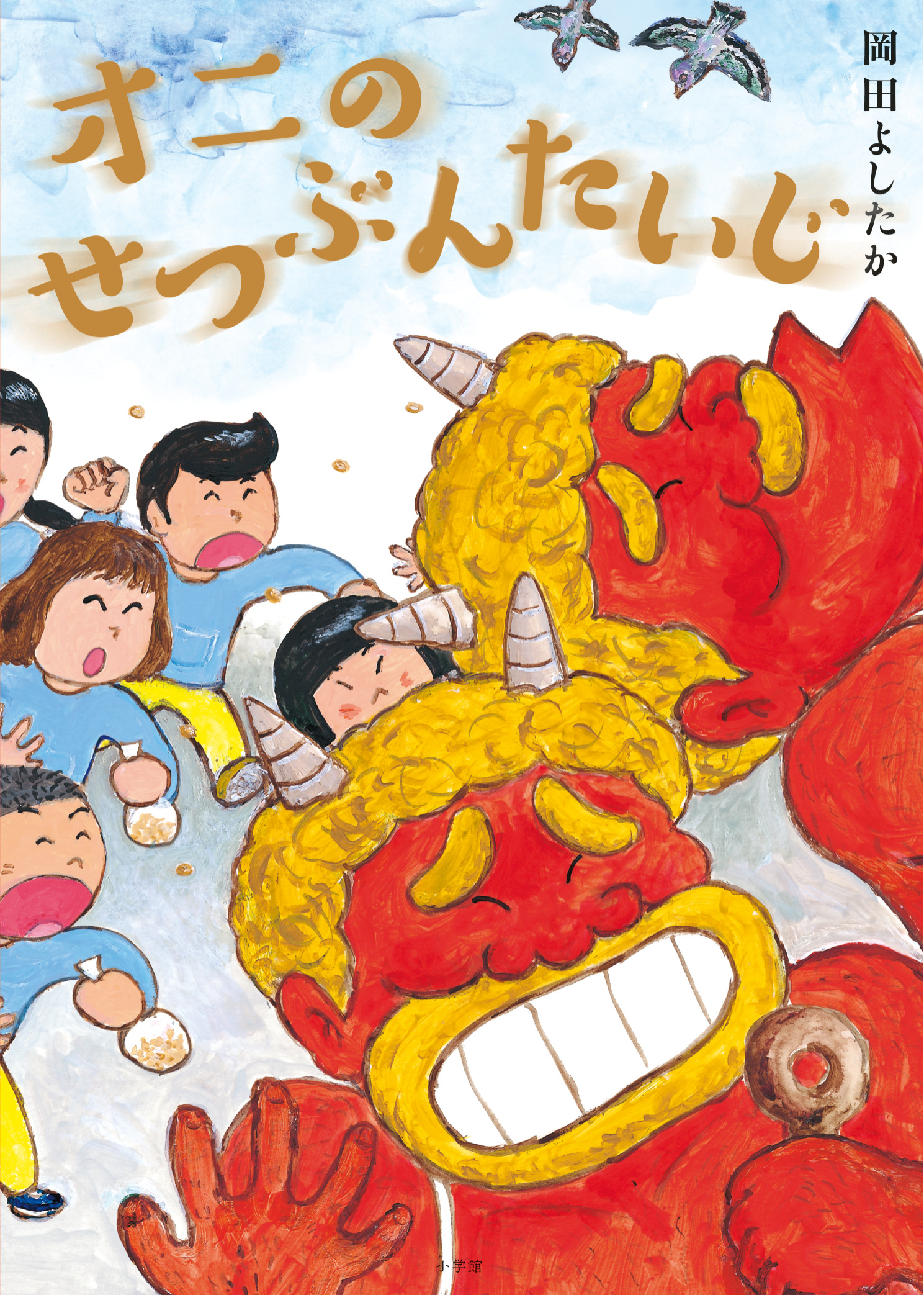 フェア】絵本作家 岡田よしたか 「オニのパネル展」 | イベント | 奈良
