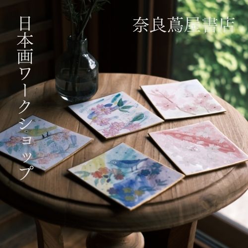 ワークショップ】日本画ワークショップ | イベント | 奈良 蔦屋書店