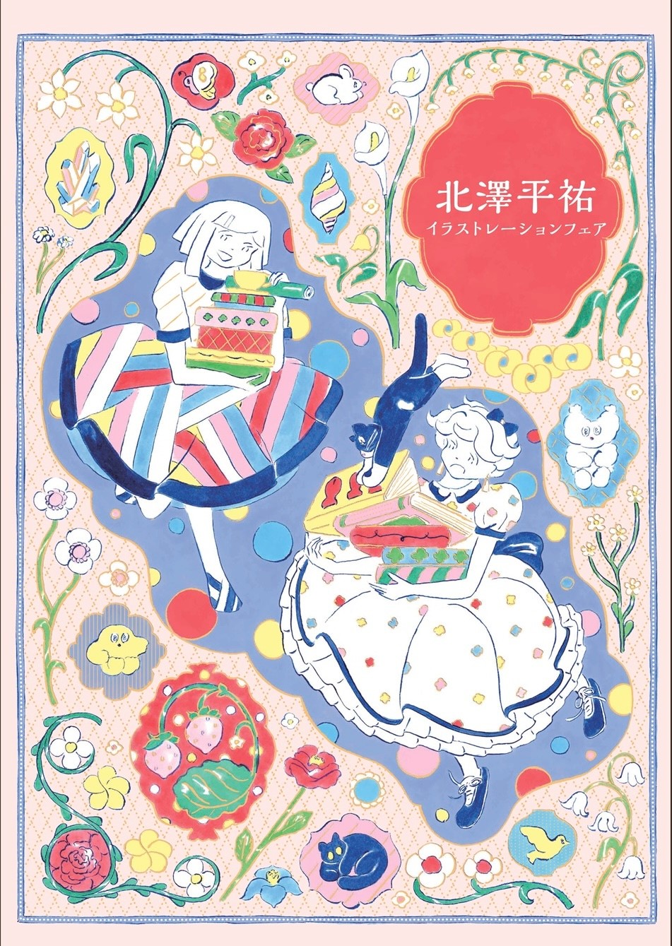 フェア】北澤平祐 イラストレーションフェア | イベント | 奈良 蔦屋