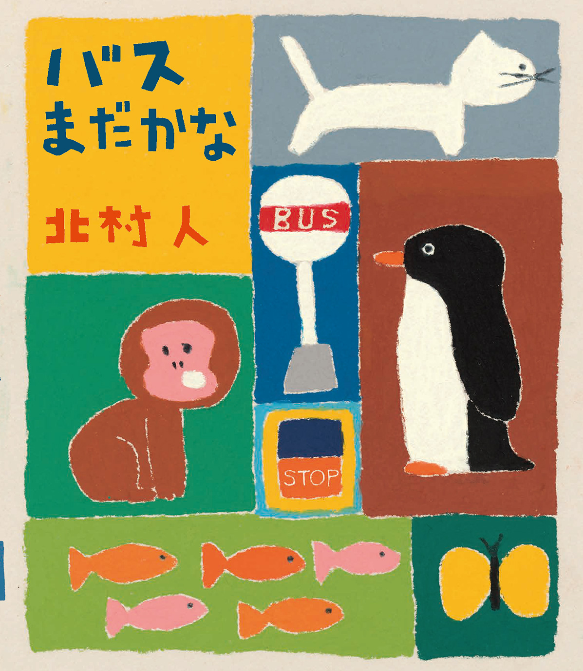 北村人の世界『バス まだかな』『フリルとポッケ』絵本原画展のイベント画像