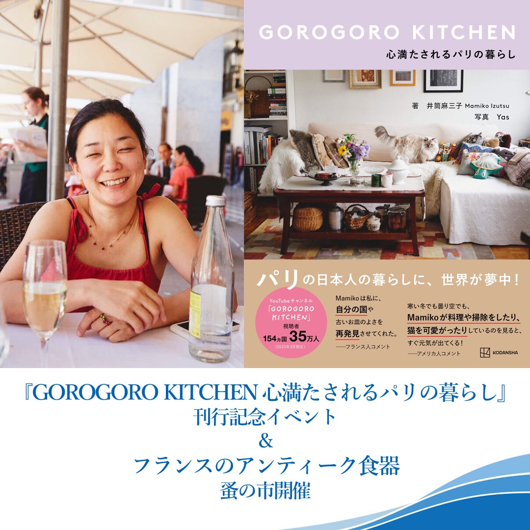 イベント】『GOROGORO KITCHEN 心満たされるパリの暮らし』刊行記念