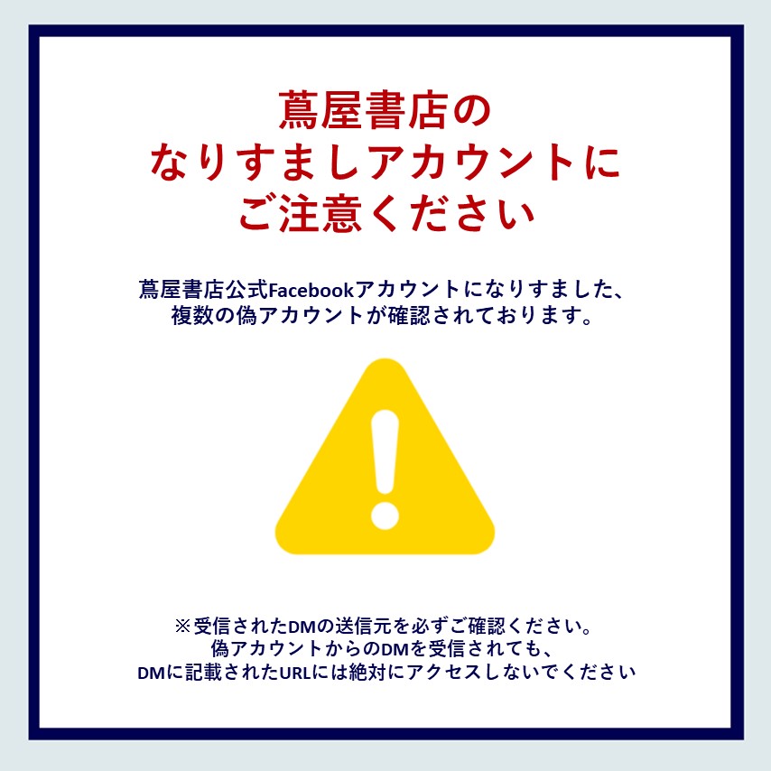 重要なお知らせ】蔦屋書店 公式Facebookの「偽アカウント」にご注意