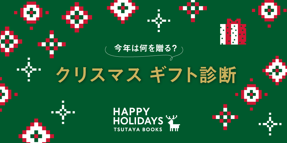 蔦屋書店オンラインストア,クリスマス,キャンペーン,2025,ギフト診断