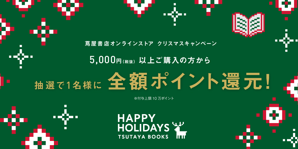 蔦屋書店オンラインストア,クリスマス,キャンペーン,2025,Vポイントキャッシュバック