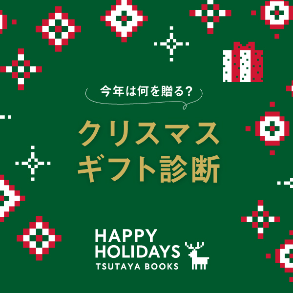 蔦屋書店オンラインストア,クリスマス,キャンペーン,2025,ギフト診断