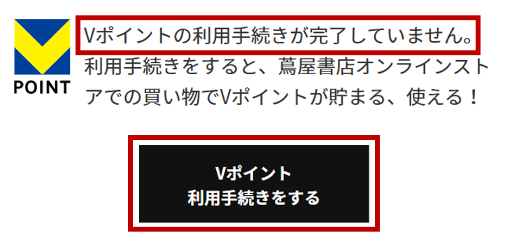 蔦屋書店オンラインストア,クリスマス,キャンペーン,Vポイント,連携方法