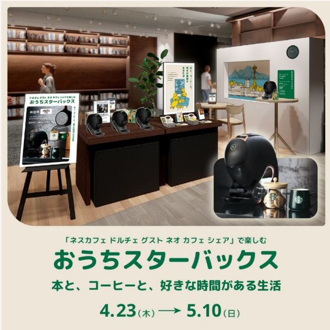 ドルチェ グスト ネオ カフェ シェア」で楽しむ おうちスターバックス