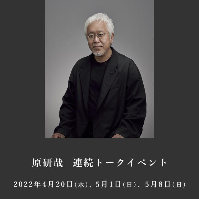 【銀座 蔦屋書店5周年】原研哉　連続トークイベント