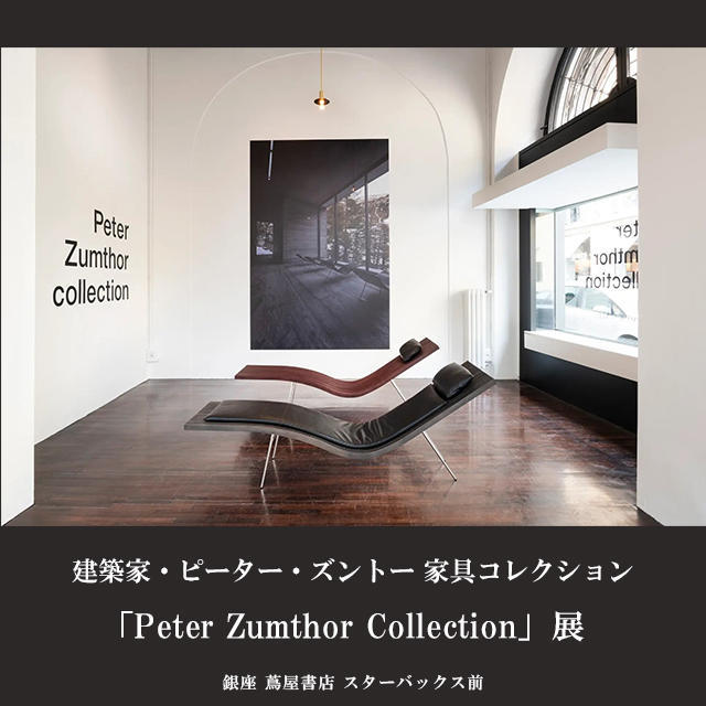 【ARTIST NEWS】建築家・ピーター・ズントーがタイムアンドスタイルとともに製品化した家具コレクション「Peter Zumthor Collection」を展示販売