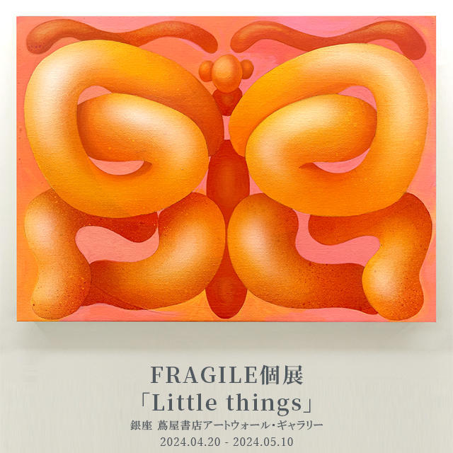 【ARTIST NEWS】FRAGILEの個展「Little things」を開催。バルーン状のモチーフを通して命のはかなさを軽やかに表現する。