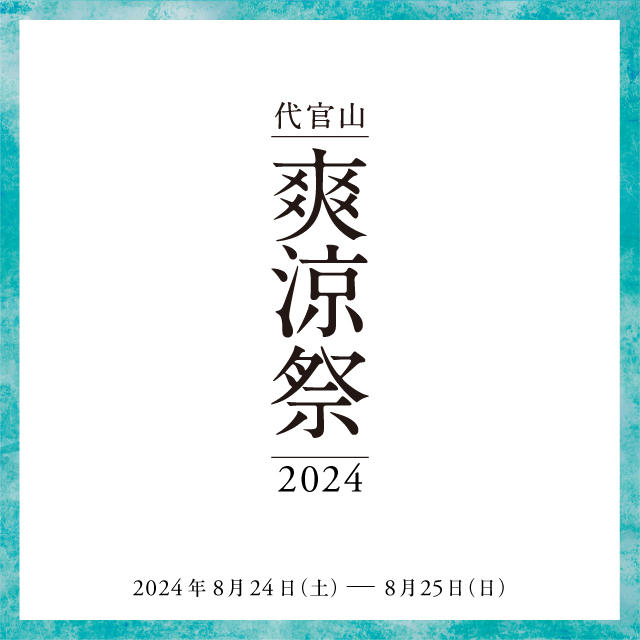 代官山 爽涼祭 2024