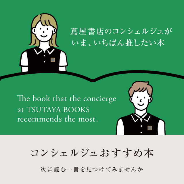 コンシェルジュ,おすすめ本