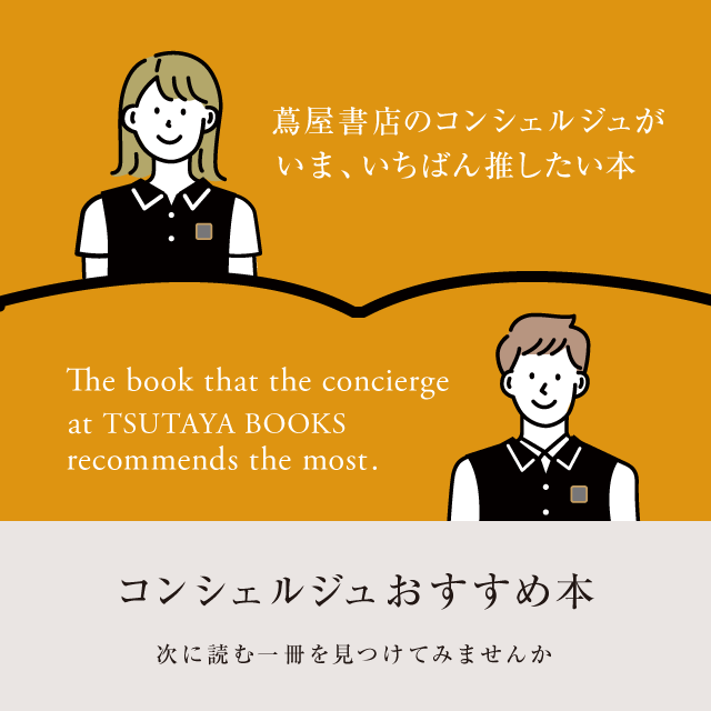 コンシェルジュ,おすすめ本