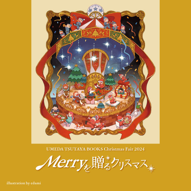 「Merryを贈るクリスマス」フェア開催