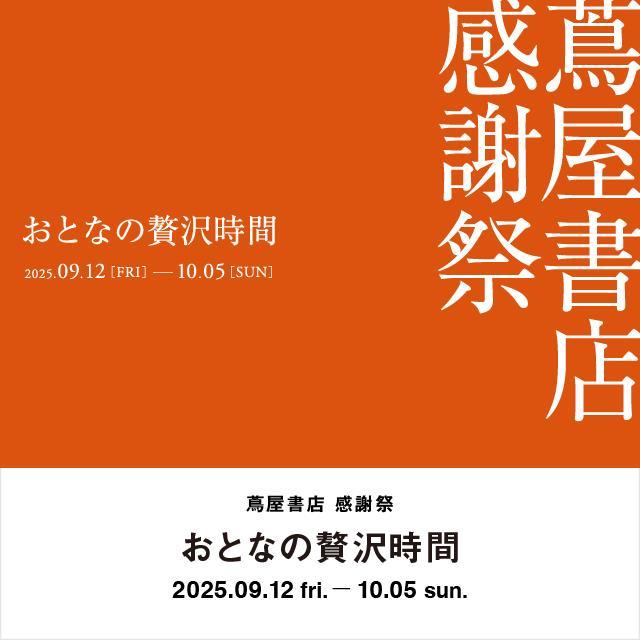 蔦屋書店 感謝祭 2025年秋 | お客様へ日頃の感謝を込めて