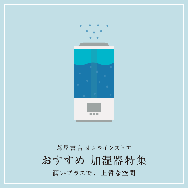 潤いプラスで、上質な空間 おすすめ加湿器特集