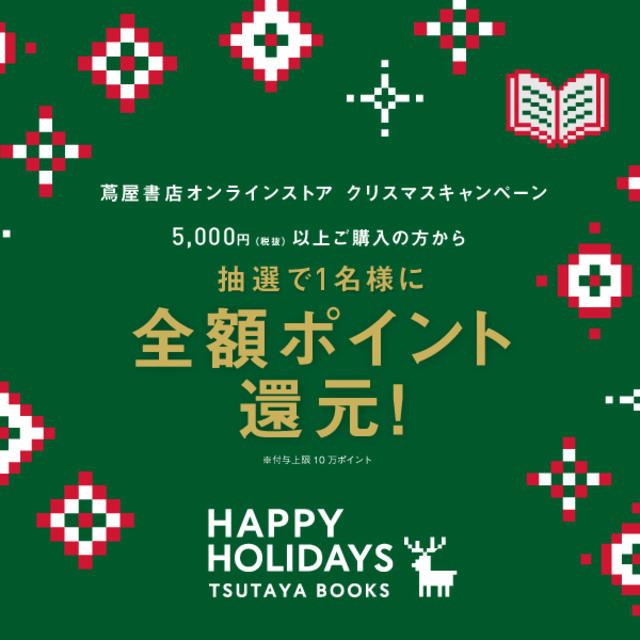 蔦屋書店オンラインストア HAPPY HOLIDAYS クリスマスキャンペーン