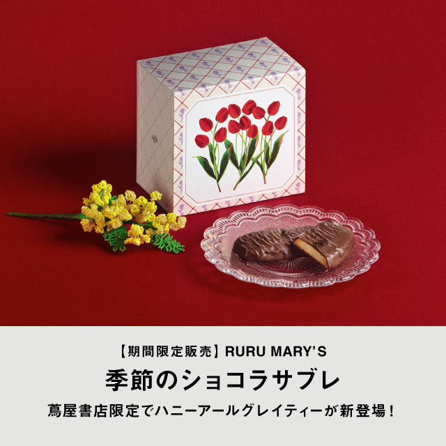 RURU MARY'S,ルル メリー,ショコラサブレ,限定