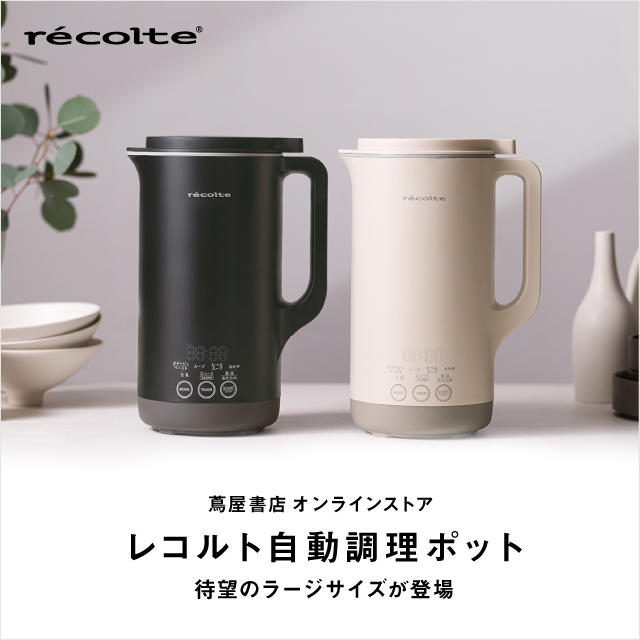 レコルト 自動調理ポット ラージ