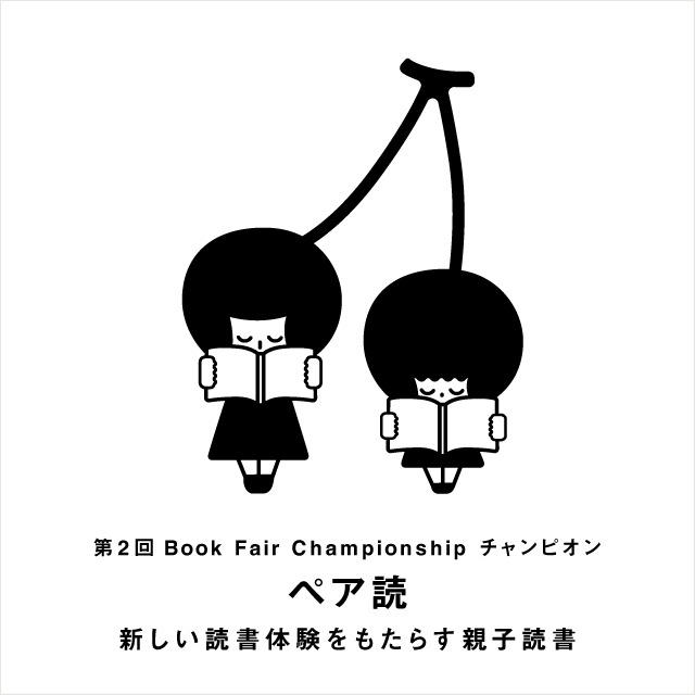 ペア読,親子読書,BFC