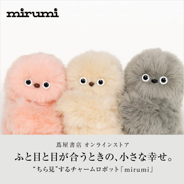 “ちら見”するチャームロボット「mirumi」の商品画像