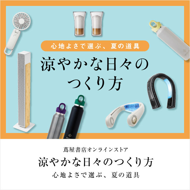 心地よさで選ぶ夏の道具特集　涼やかな日々の作り方