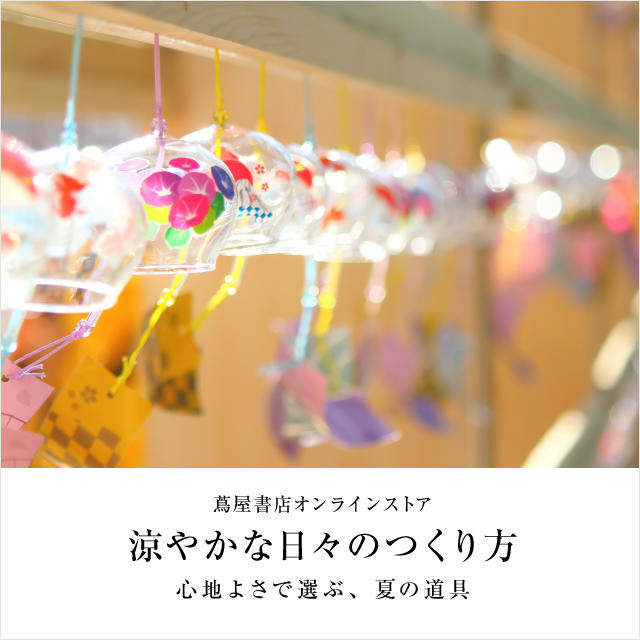 心地よさで選ぶ夏の道具特集　涼やかな日々の作り方