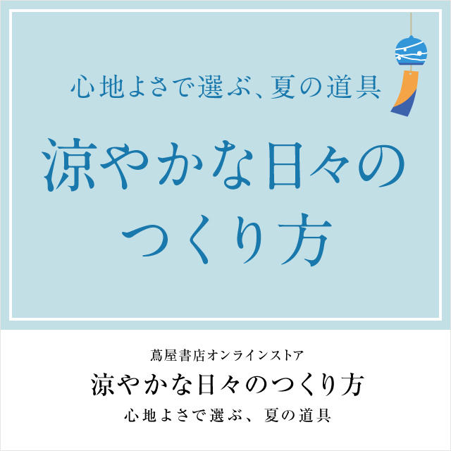 心地よさで選ぶ夏の道具特集　涼やかな日々の作り方