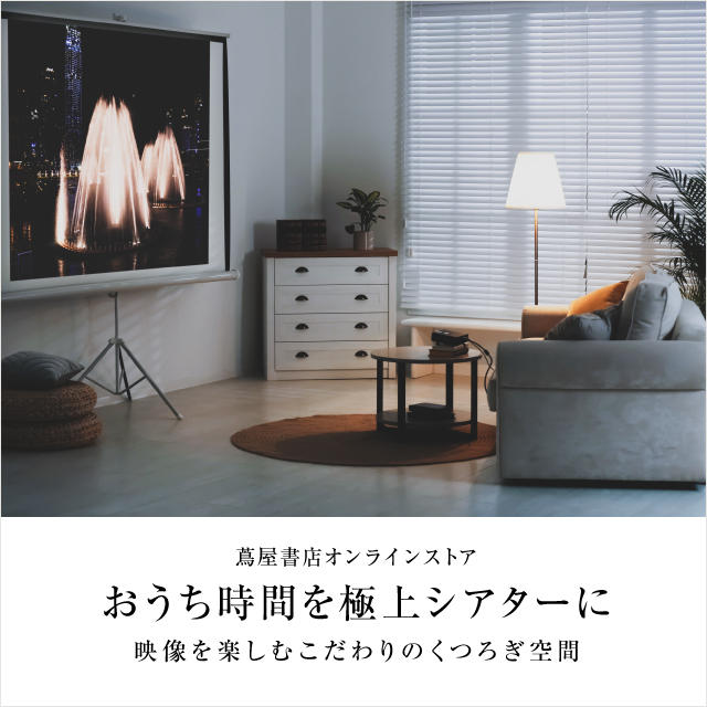 おうち時間を極上シアターに　映像を楽しむこだわりのくつろぎ空間