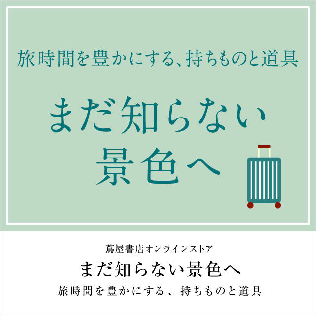 蔦屋書店オンラインストア　2026年8月 旅グッズ特集