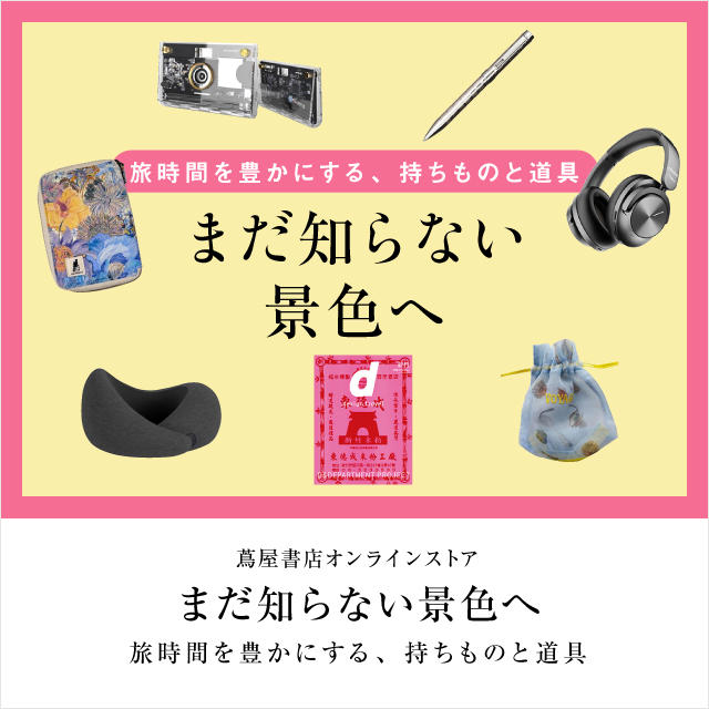 蔦屋書店オンラインストア 2026年8月 旅グッズ特集