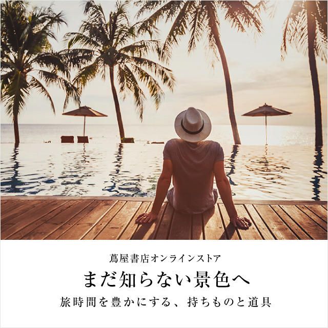 蔦屋書店オンラインストア 2026年8月 旅グッズ特集