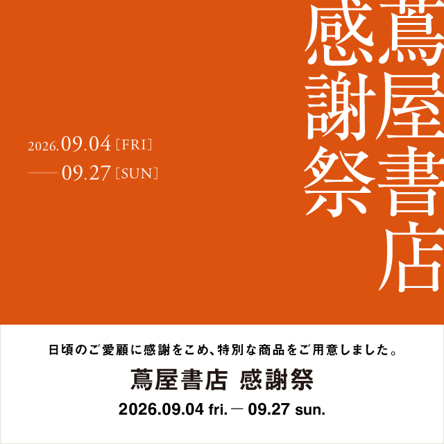 2026年9月蔦屋書店感謝祭