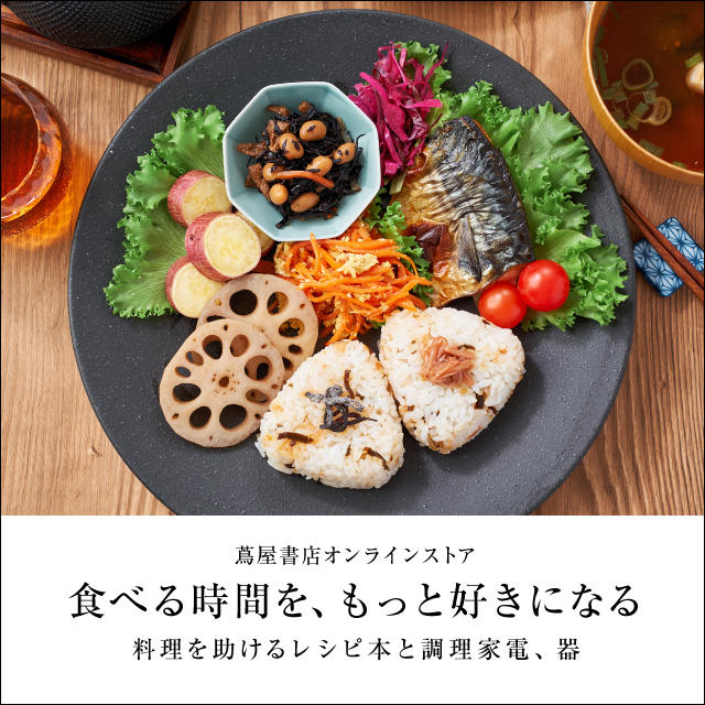 食べる時間を、もっと好きになる。 － 料理を助ける本と家電、器 －