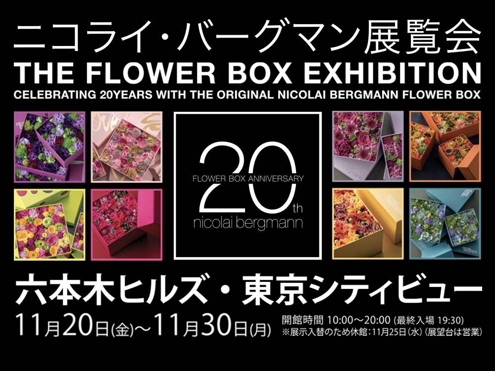 フェア ニコライ バーグマン The Flower Box Exhibition イベント 六本木 蔦屋書店 蔦屋書店を中核とした生活提案型商業施設