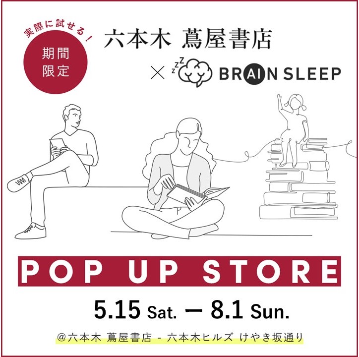 Pop Up Brain Sleep スタンフォード式最高の睡眠で 最強の 覚醒 パフォーマンス を イベント 六本木 蔦屋書店 蔦屋書店を中核とした生活提案型商業施設