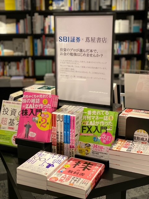投資に役立つ書籍セット フェア】SBI証券×蔦屋書店 投資のプロが選んだ本で、お金の勉強はじめ
