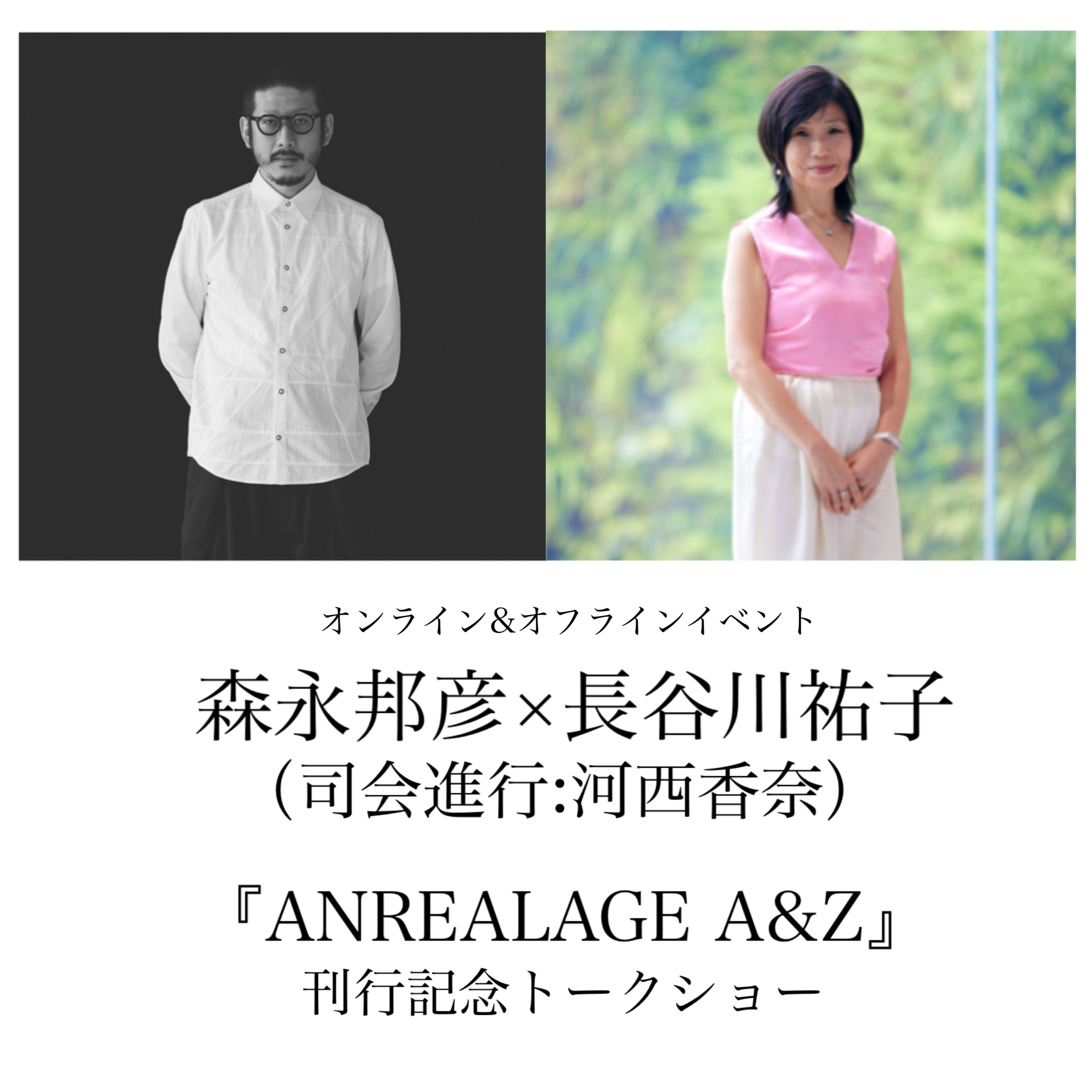 オフライン＆オンラインイベント 森永邦彦×長谷川祐子（司会：河西香奈