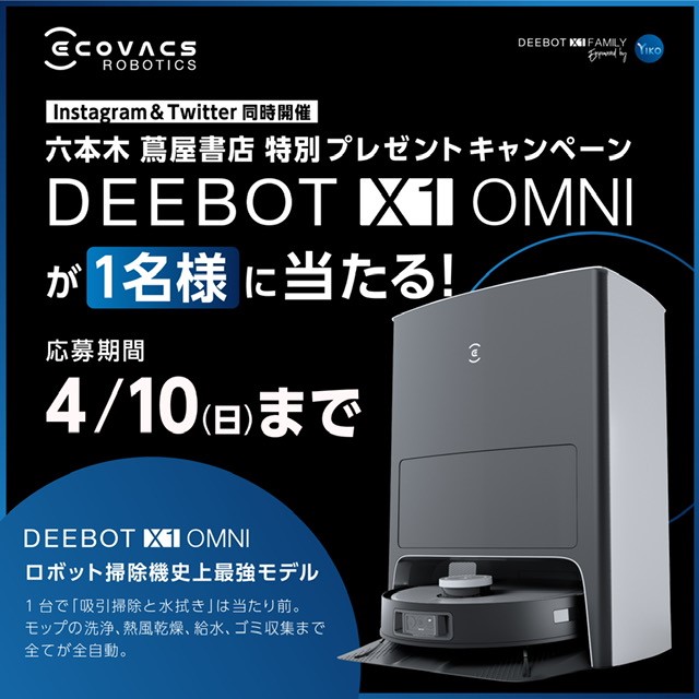 イベント ロボット掃除機史上最強モデル Deebot X1 ファミリー 特別展示 販売 イベント 六本木 蔦屋書店 蔦屋書店を中核とした生活提案型商業施設