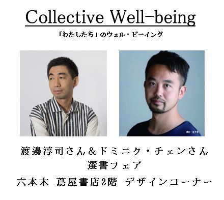フェア 渡邊淳司さん ドミニク チェンさん 選書フェア イベント 六本木 蔦屋書店 蔦屋書店を中核とした生活提案型商業施設