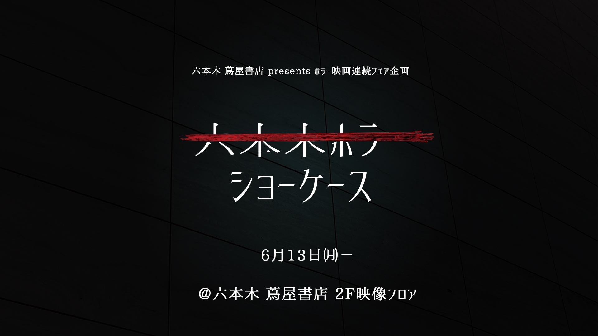 イベント フェア 六本木 蔦屋書店 Presents ホラー映画連続フェア企画 六本木ホラーショーケース イベント 六本木 蔦屋書店 蔦屋書店を中核とした生活提案型商業施設