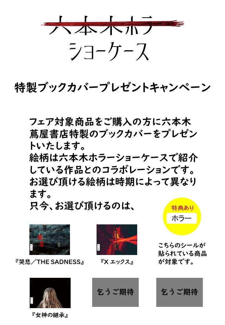 フェア・展示】映画『X エックス』公開記念ポスター展 ～六本木ホラー 