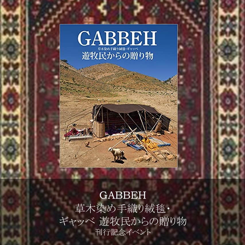 イベント】『GABBEH 草木染め手織り絨毯・ギャッベ 遊牧民からの贈り物