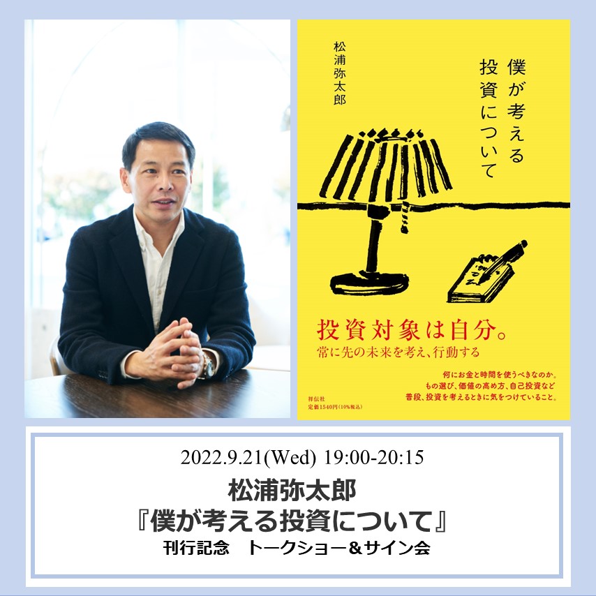 会場参加イベント】松浦弥太郎 『僕が考える投資について』刊行記念
