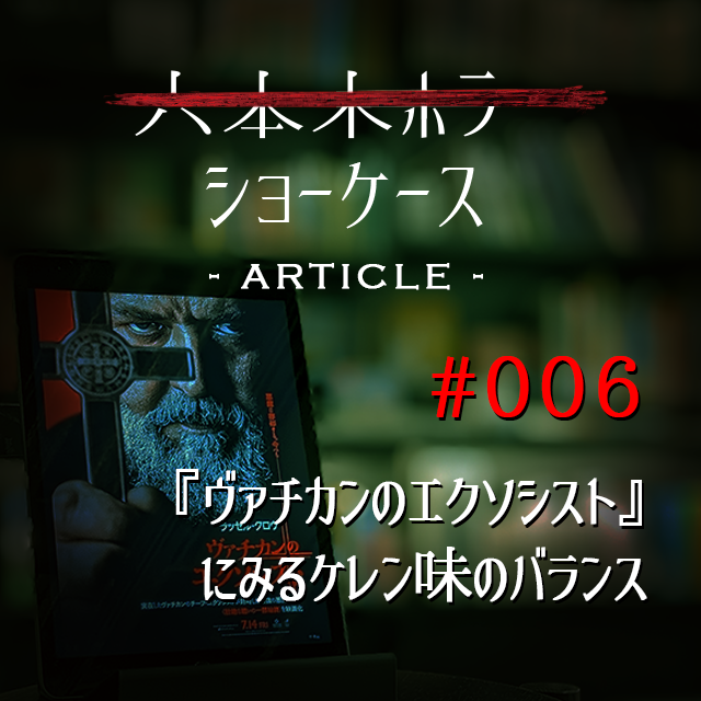 六本木ホラーショーケース -ARTICLE-】#006 『ヴァチカンの