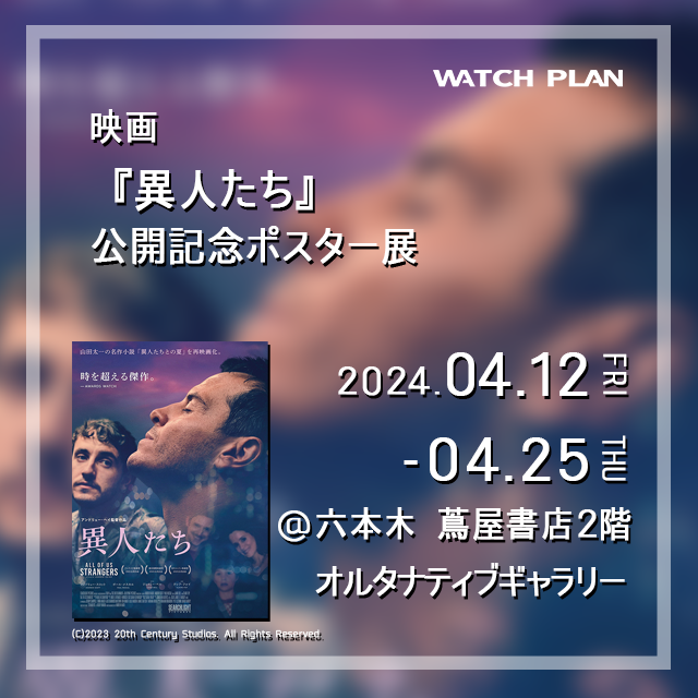 映画『異人たち』公開記念ポスター展 | イベント | 六本木 蔦屋書店