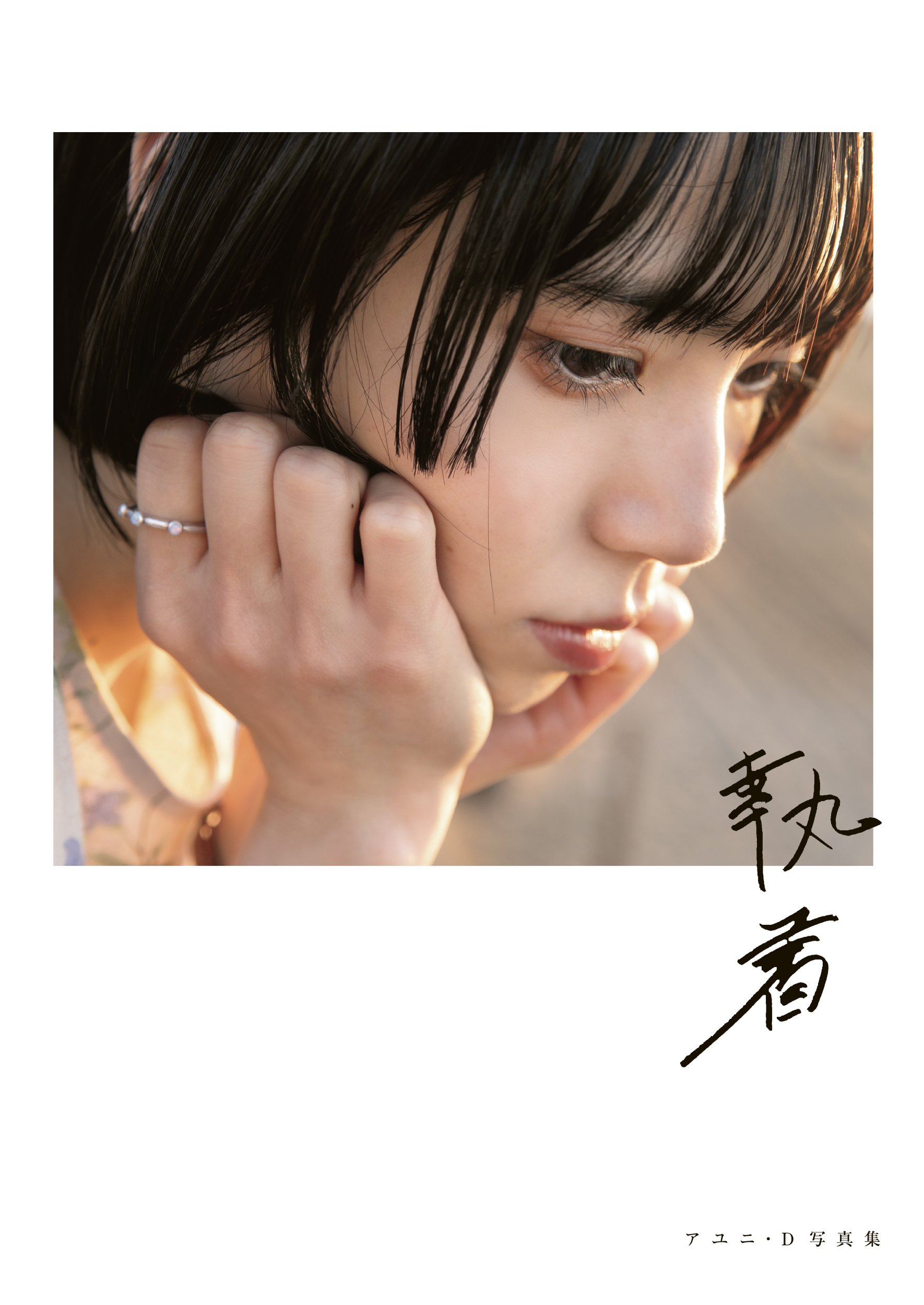 イベント】アユニ・D 『執着』・『平熱』出版記念 トークLive＆サイン 