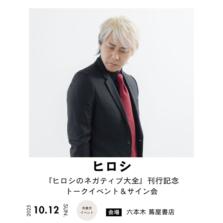 イベント】『ヒロシのネガティブ大全』刊行記念トークイベント＆サイン