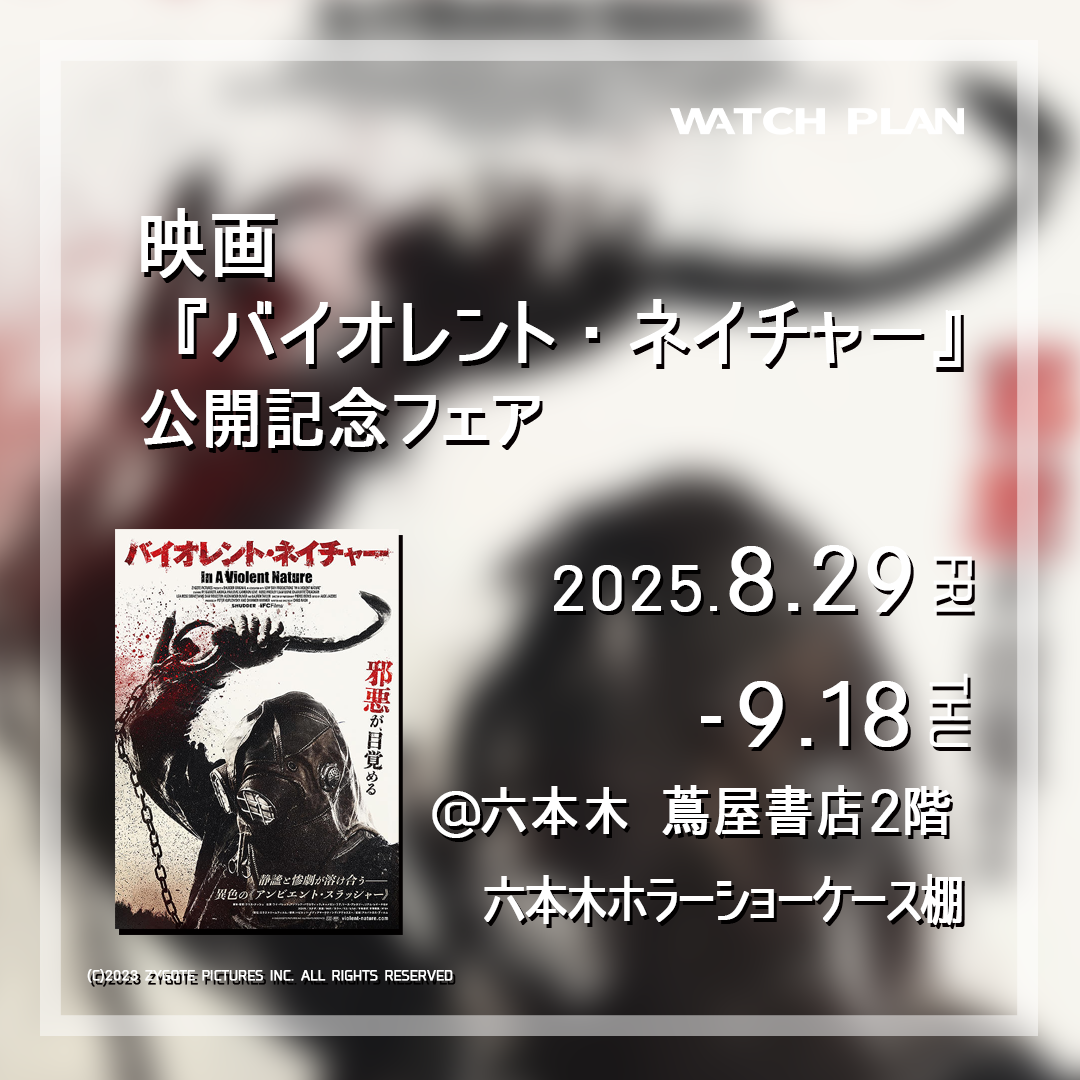 映画『バイオレント・ネイチャー』公開記念フェア | イベント | 六本木